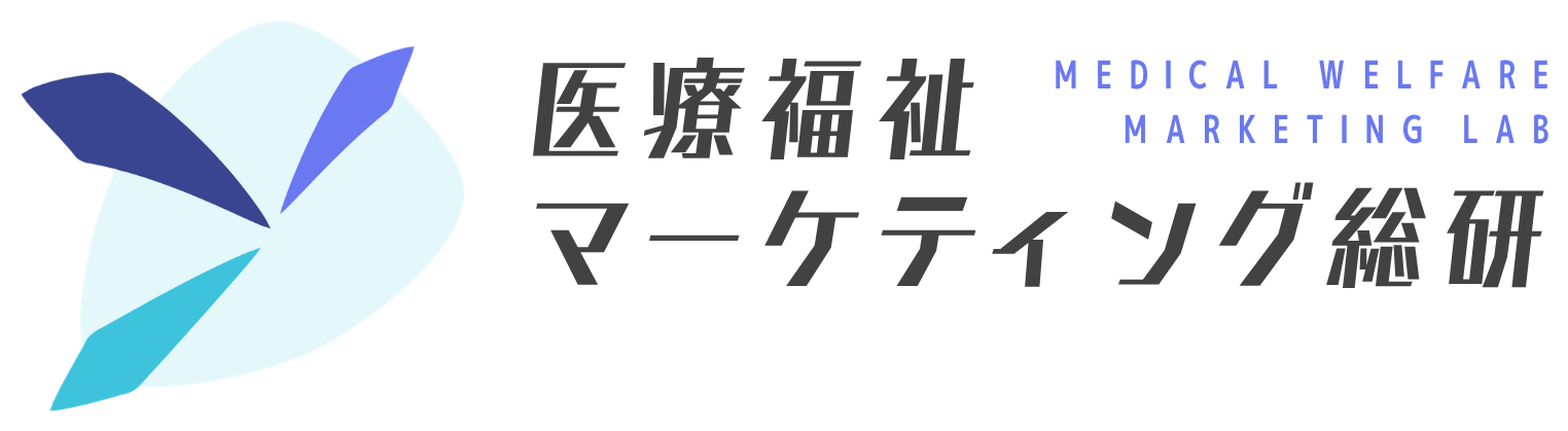 医療福祉マーケティング総研